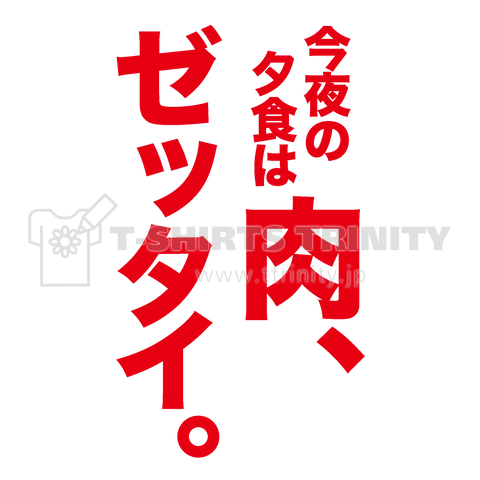 今夜の夕食は肉、ゼッタイ。