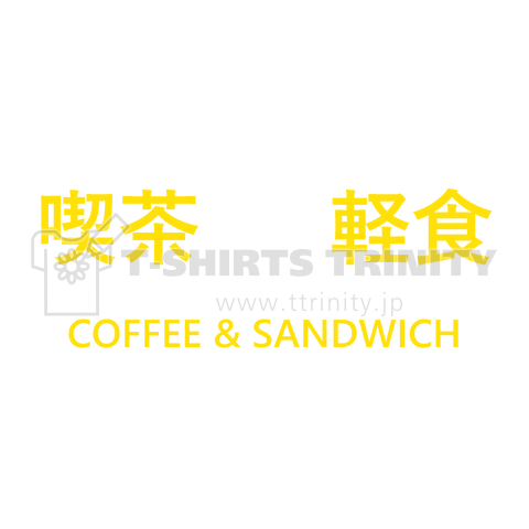 喫茶軽食(コーヒー&サンドイッチ)昭和レトロ看板Tシャツ