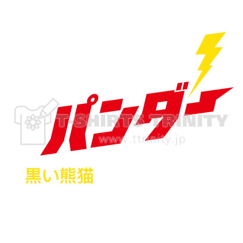 ブラックパンダ―(黒い熊猫)【パロディー商品】