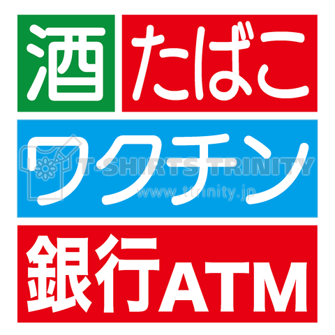酒・たばこ・ワクチン・銀行ATM【コンビニ看板パロディー】