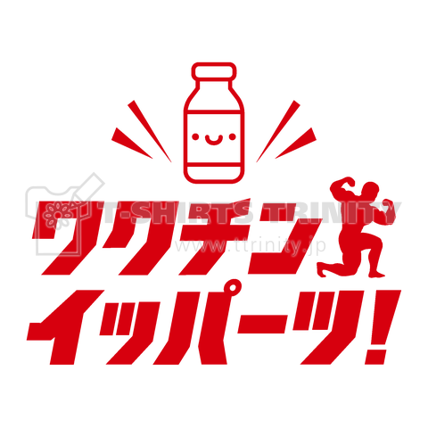 ワクチン、イッパーツ!