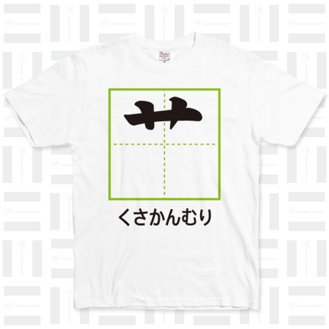 くさかんむり【漢字部首Tシャツ】