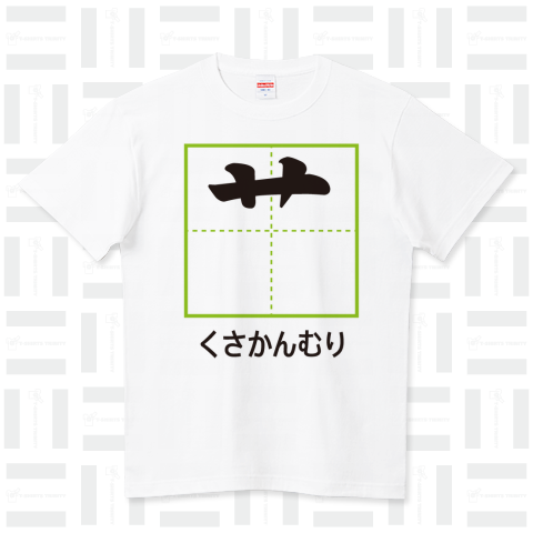 くさかんむり【漢字部首Tシャツ】