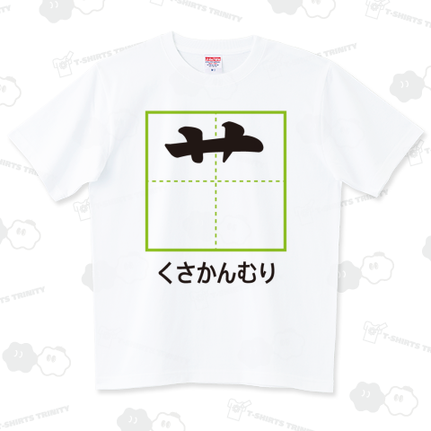 くさかんむり【漢字部首Tシャツ】