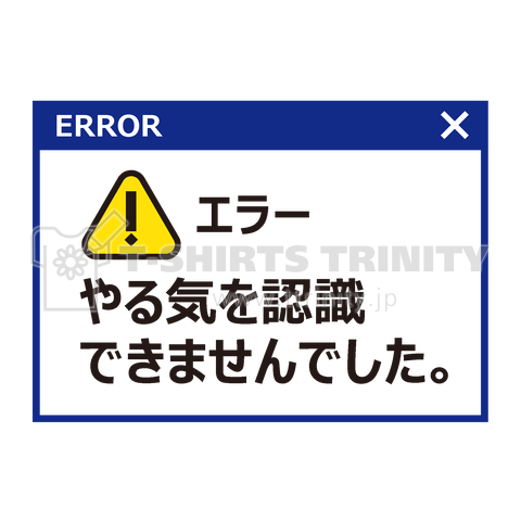 やる気エラー(やる気を認識できませんでした)