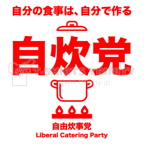 自炊党【自由炊事党】