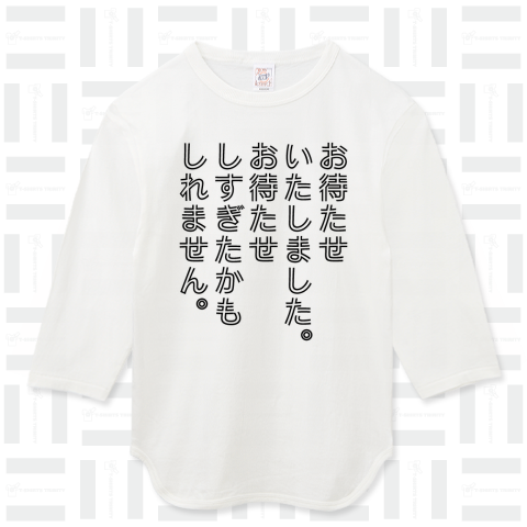 お待たせいたしました。お待たせしすぎたかもしれません。【名言Tシャツ】