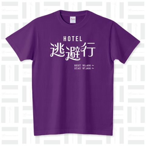 ホテル逃避行【おもしろホテルTシャツ】