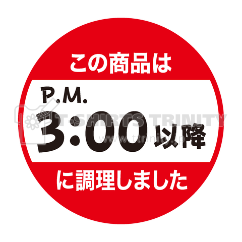 この商品はPM3時以降に調理しました