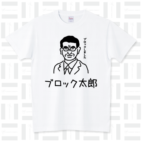 ブロック太郎(河野太郎)Tシャツ【政治家】