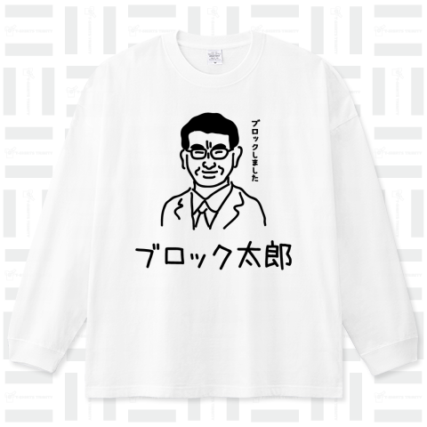 ブロック太郎(河野太郎)Tシャツ【政治家】