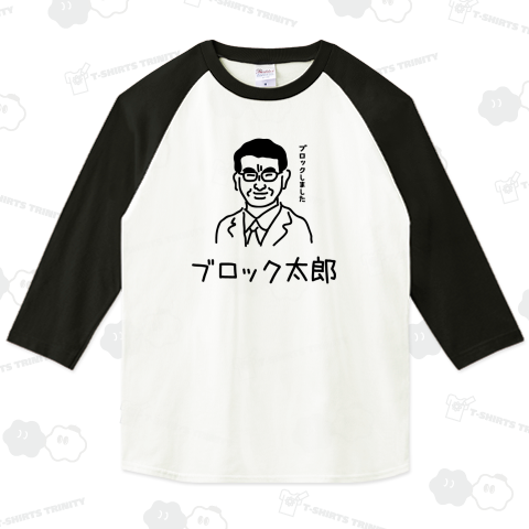 ブロック太郎(河野太郎)Tシャツ【政治家】