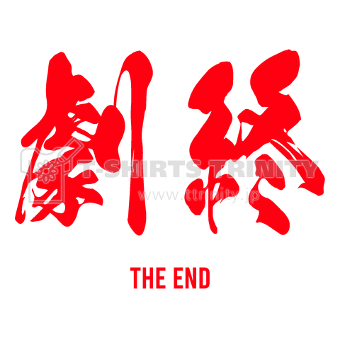 劇終(THE END)