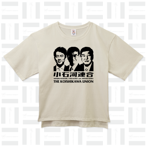 小石河連合(小泉進次郎、石破茂、河野太郎)【政治家Tシャツ】