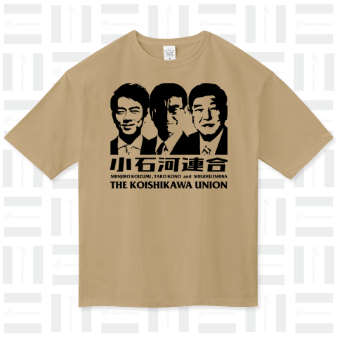 小石河連合(小泉進次郎、石破茂、河野太郎)【政治家Tシャツ】