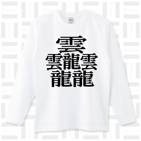 最も画数の多い漢字「たいと」84画【難読漢字Tシャツ】
