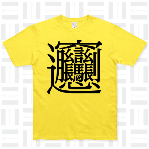 中国最強の漢字「ビャン」58画【難読漢字Tシャツ】