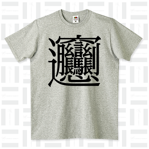 中国最強の漢字「ビャン」58画【難読漢字Tシャツ】