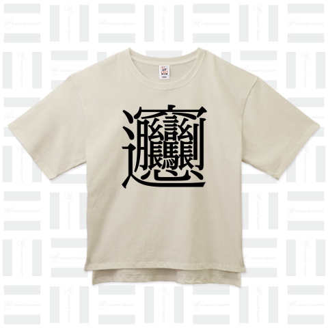 中国最強の漢字「ビャン」58画【難読漢字Tシャツ】