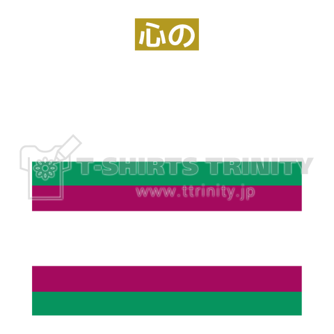 心のゆとり【パロディー商品】