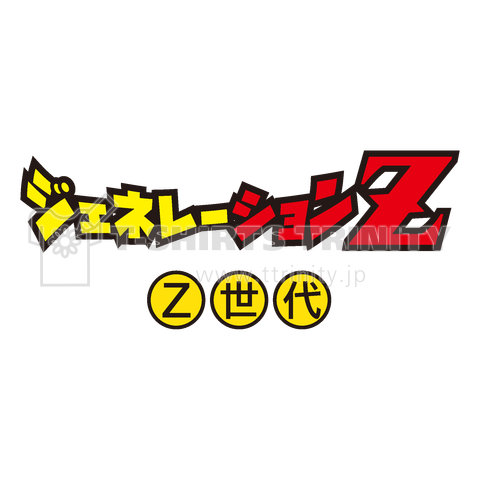 Z世代(ジェネレーションZ)【パロディー商品】