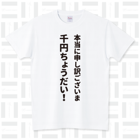 本当に申し訳ございま千円ちょうだい!