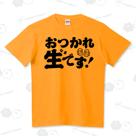 おつかれ生(なま)です!【文字黒】ビールTシャツ