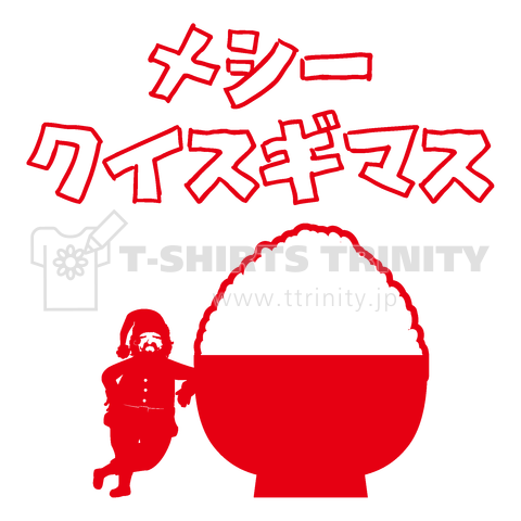 メシークイスギマス【飯、食いすぎます】クリスマス用