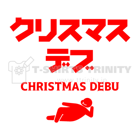 クリスマス・デブ(文字赤)