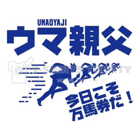 ウマ親父(おやじ)今日こそ万馬券だ!【パロディー商品】文字青