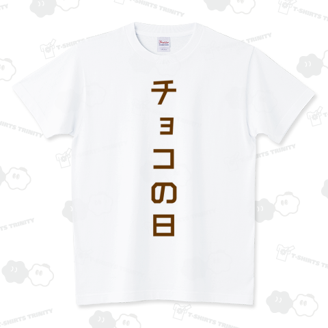 チョコの日【バレンタインデーTシャツ】