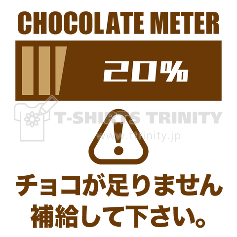 チョコレートメーター【チョコが足りません】
