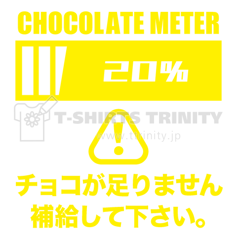 チョコレートメーター【チョコが足りません】文字黄色