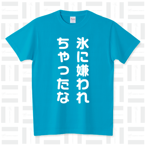 氷に嫌われちゃったな(名言)