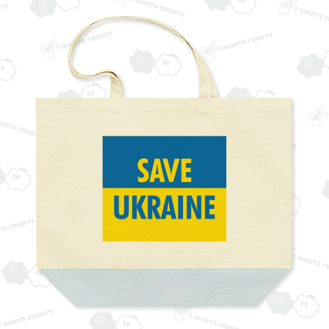 SAVE UKRAINE(セイブ・ウクライナ)ウクライナを救え