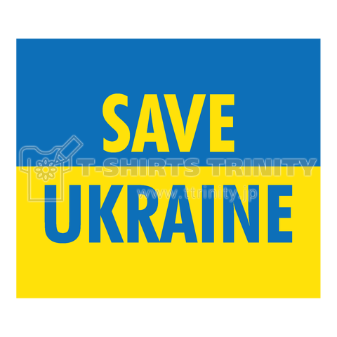 SAVE UKRAINE(セイブ・ウクライナ)ウクライナを救え