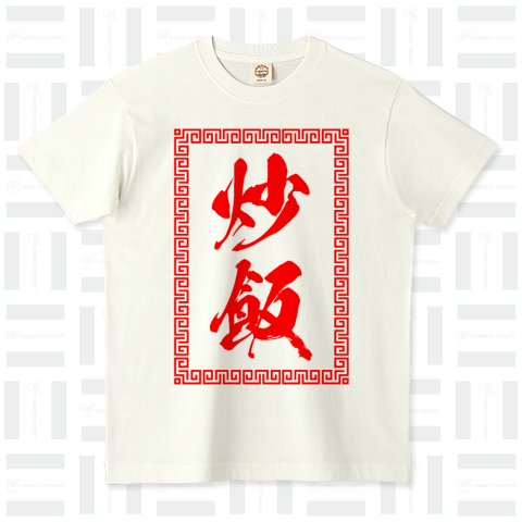 炒飯(チャーハン)中華Tシャツ