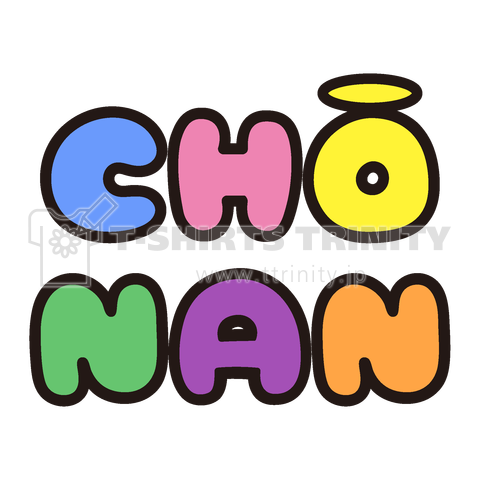 CHONAN(長男)