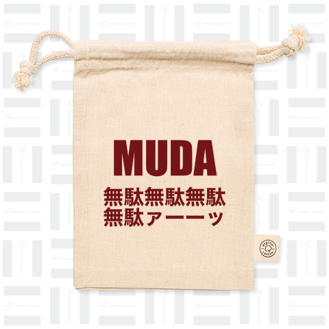 MUDA(無駄無駄無駄無駄ァーーッ)【パロディー商品】