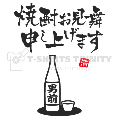 焼酎お見舞申し上げます(しょうちゅうおみまいもうしあげます)