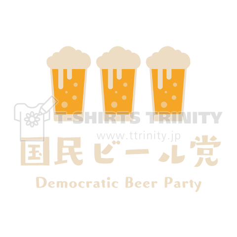 国民ビール党(レトロデザイン)
