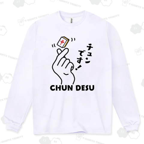 チュンです!【おもしろ麻雀Tシャツ】