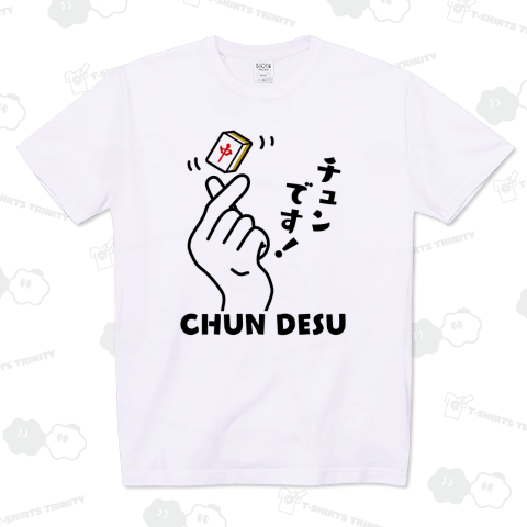 チュンです!【おもしろ麻雀Tシャツ】