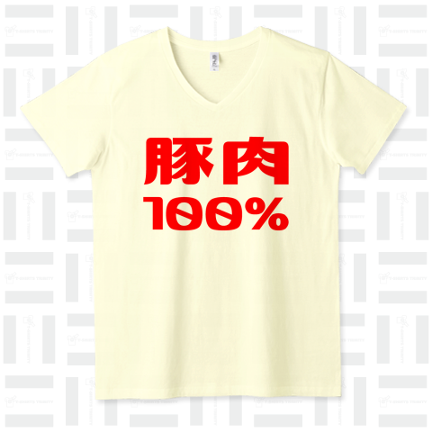 豚肉100%