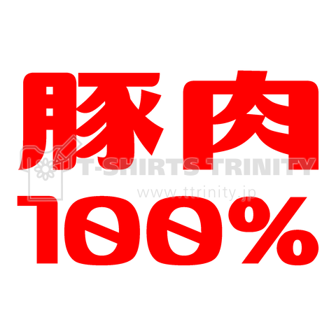 豚肉100%