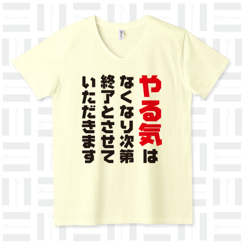 やる気はなくなり次第終了とさせていただきます