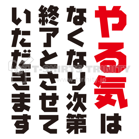 やる気はなくなり次第終了とさせていただきます