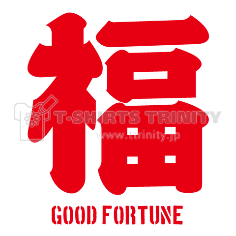 福ーふくーGOOD FORTUNE【縁起の良い漢字】文字赤