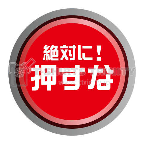 絶対に!押すなボタン