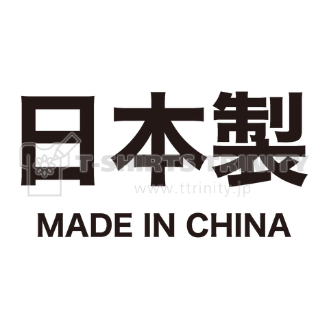 日本製【MADE IN CHINA】